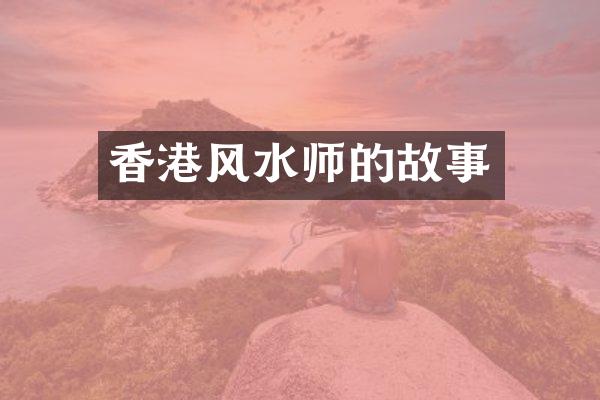 香港风水师的故事