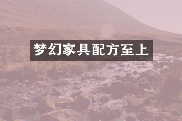 梦幻家具至上