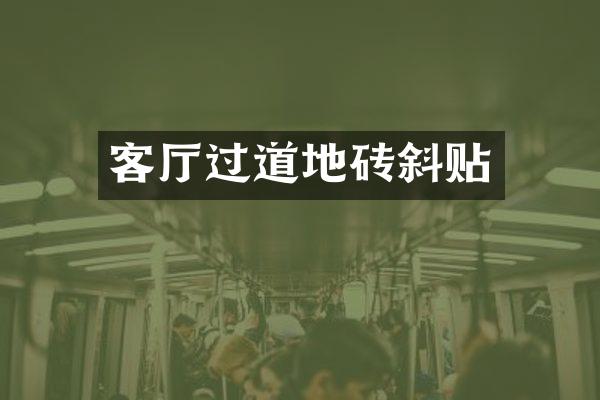 客厅过道地砖斜贴