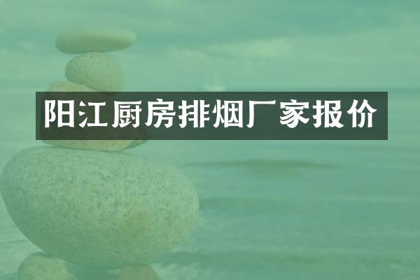 阳江厨房排烟厂家报价