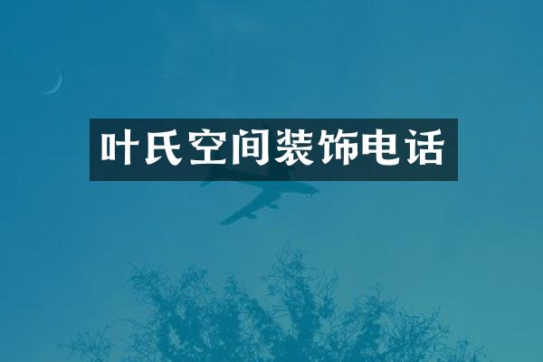 叶氏空间装饰电话