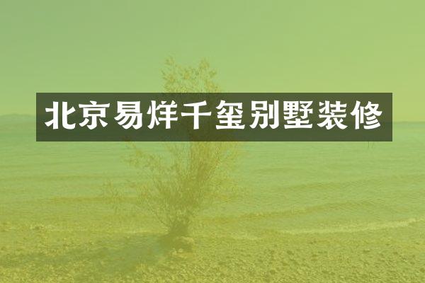 北京易烊千玺别墅装修