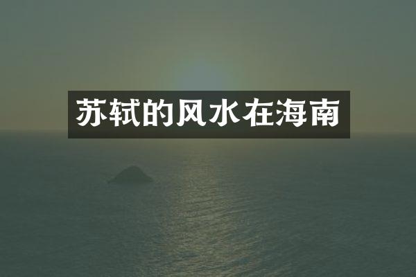 苏轼的风水在海南