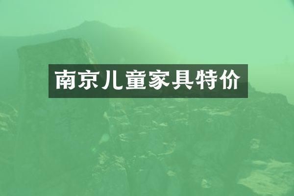 南京儿童家具特价