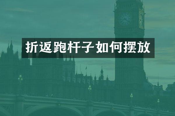 折返跑杆子如何摆放