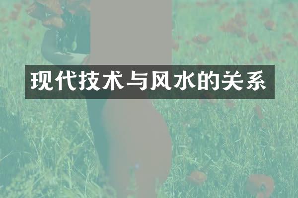 现代技术与风水的关系