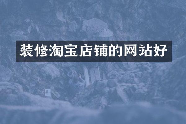 装修淘宝店铺的网站好