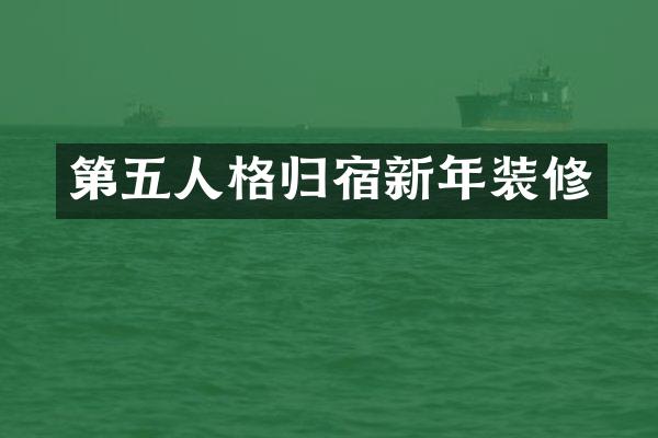 第五人格归宿新年装修