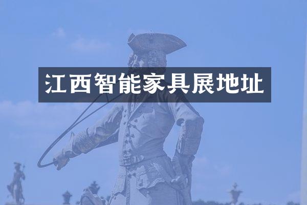 江西智能家具展地址