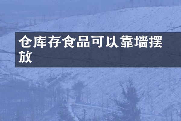 仓库內存食品可以靠墙摆放