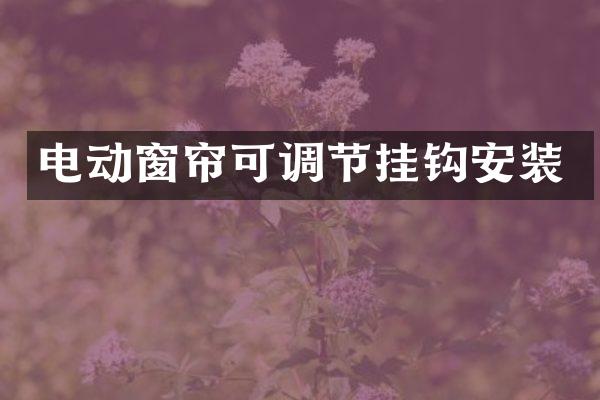 电动窗帘可调节挂钩安装