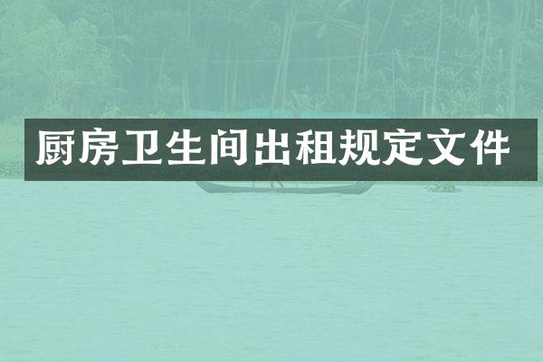 厨房卫生间出租规定文件