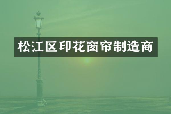 松江区印花窗帘制造商