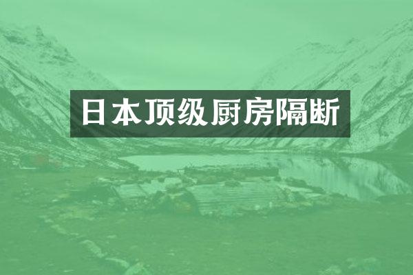 日本顶级厨房隔断