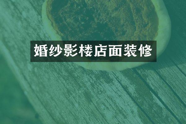 婚纱影楼店面装修