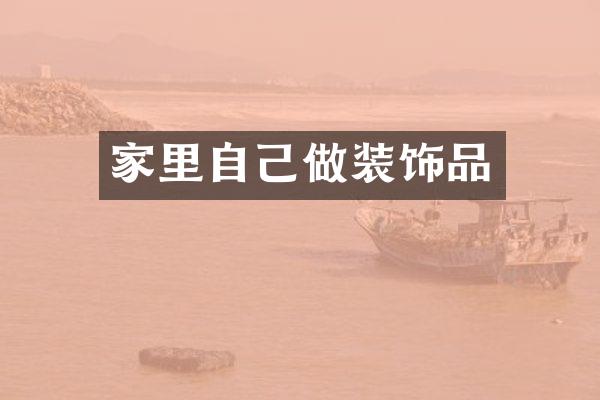 家里自己做装饰品