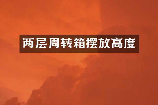 两层周转箱摆放高度