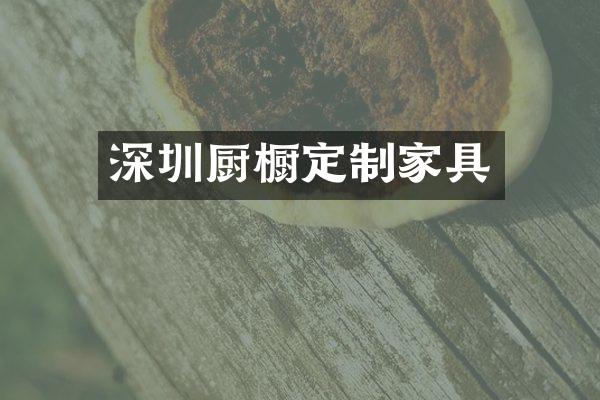 深圳厨橱定制家具