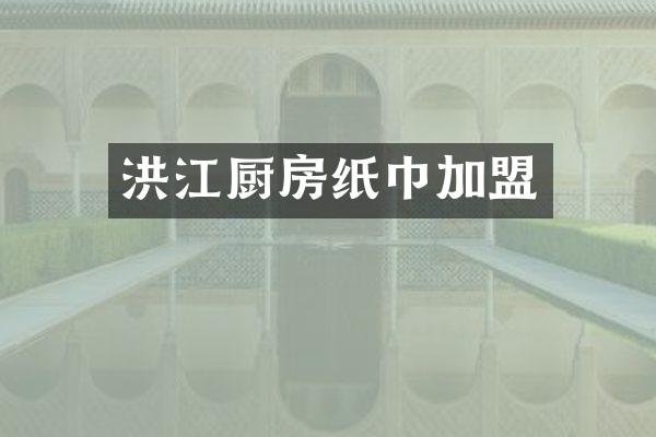 洪江厨房纸巾加盟