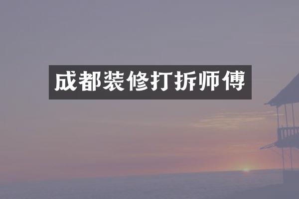 成都装修打拆师傅