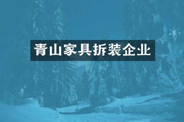 青山家具拆装企业