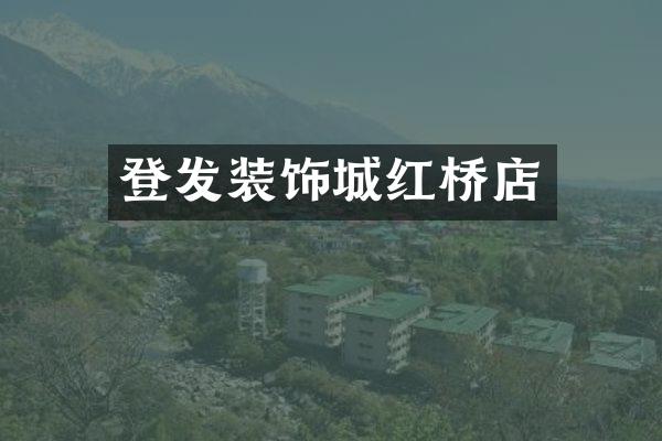 登发装饰城红桥店