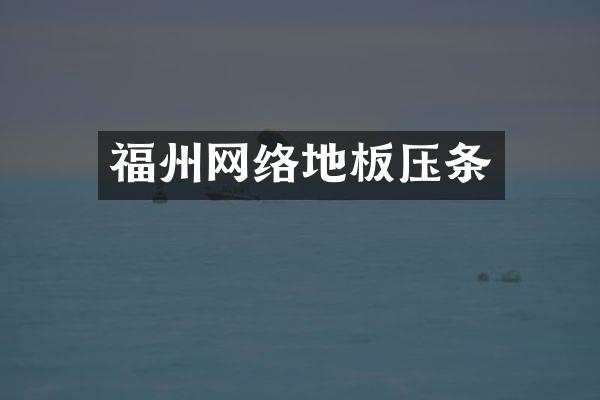 福州网络地板压条