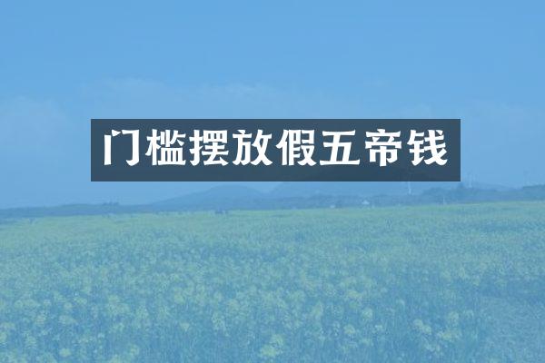 门槛摆放假五帝钱