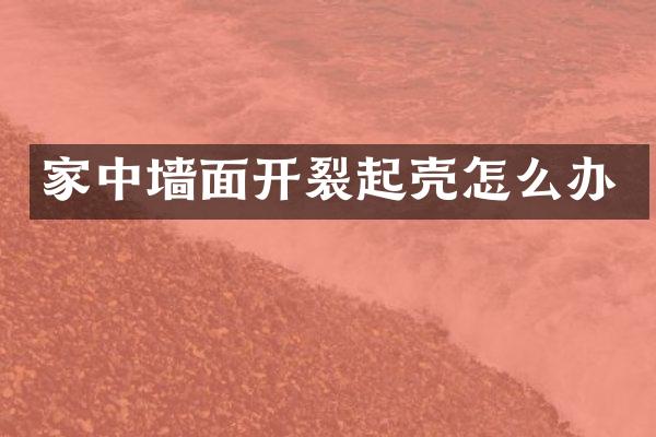 家中墙面开裂起壳怎么办