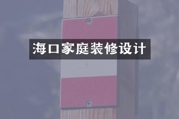 海口家庭装修设计