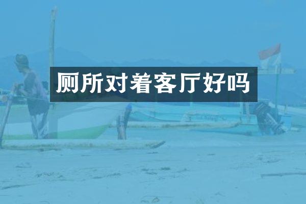 厕所对着客厅好吗