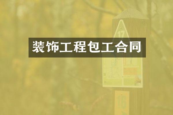 装饰工程包工合同