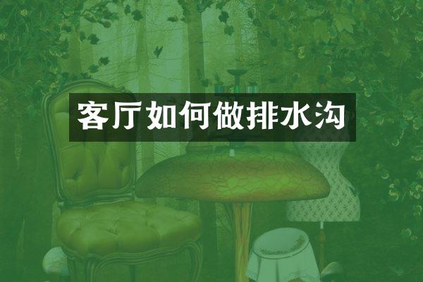 客厅如何做排水沟