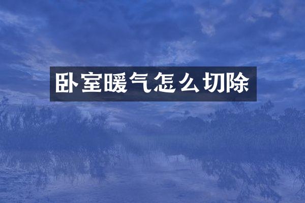 卧室暖气怎么切除