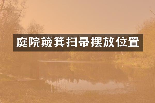 庭院簸箕扫帚摆放位置