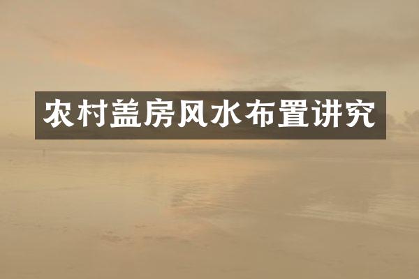 农村盖房风水布置讲究