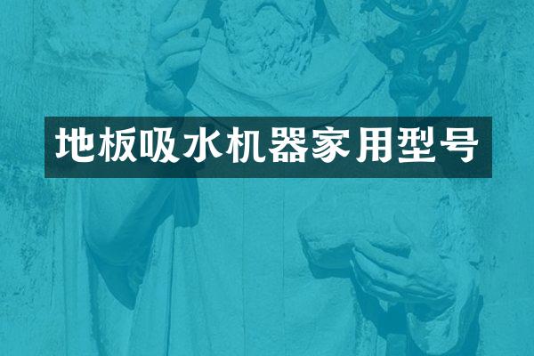 地板吸水机器家用型号