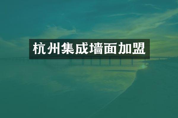 杭州集成墙面加盟