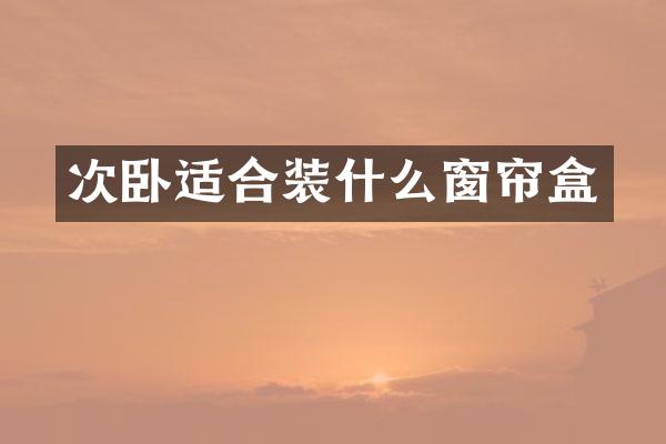 次卧适合装什么窗帘盒