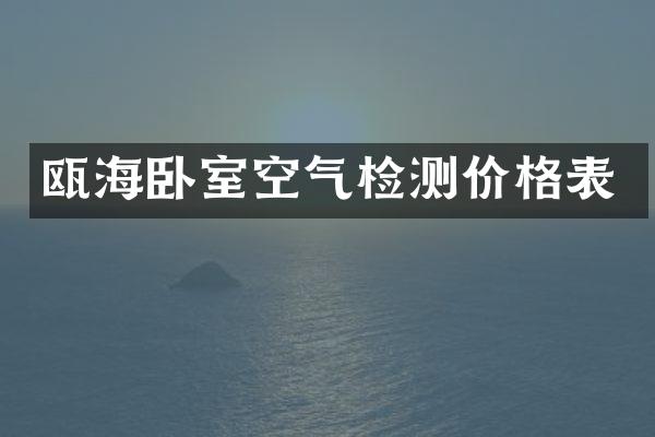 瓯海卧室空气检测价格表