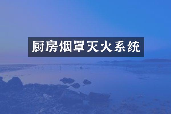 厨房烟罩灭火系统