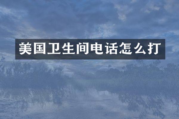 美国卫生间电话怎么打