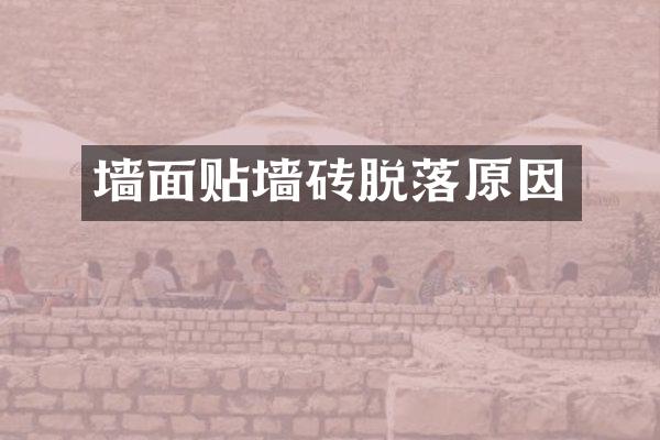 墙面贴墙砖脱落原因