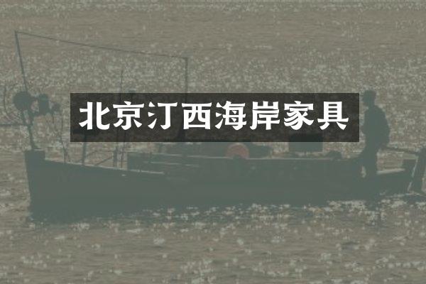 北京汀西海岸家具
