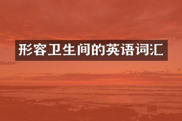 形容卫生间的英语词汇
