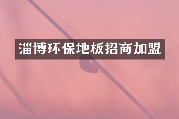 淄博环保地板招商加盟