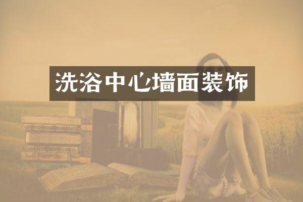 洗浴中心墙面装饰