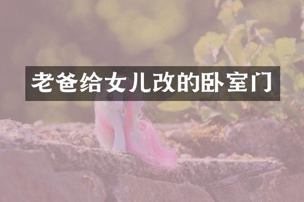 老爸给女儿改的卧室门