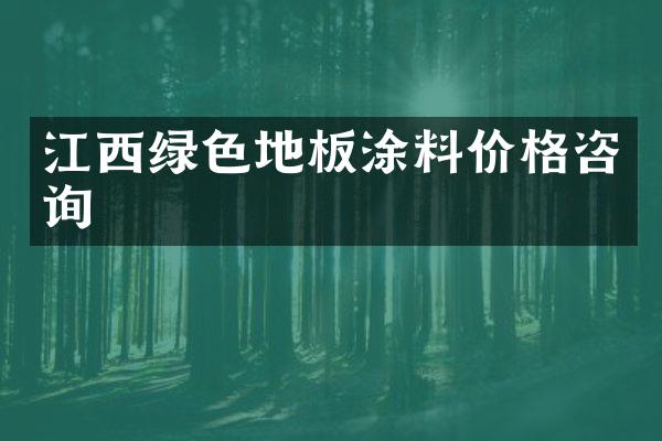 江西绿色地板涂料价格咨询