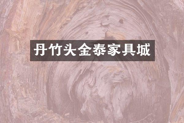 丹竹头金泰家具城